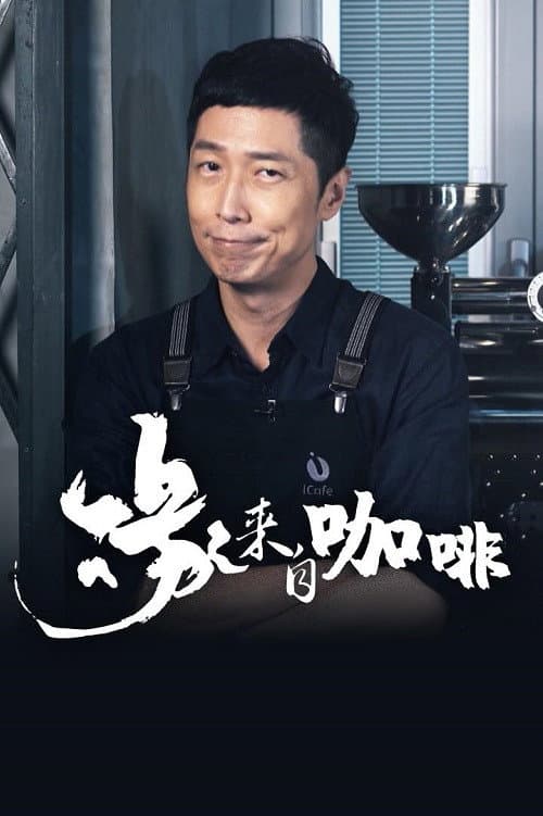 Coffee, You and Me Season 1 poster