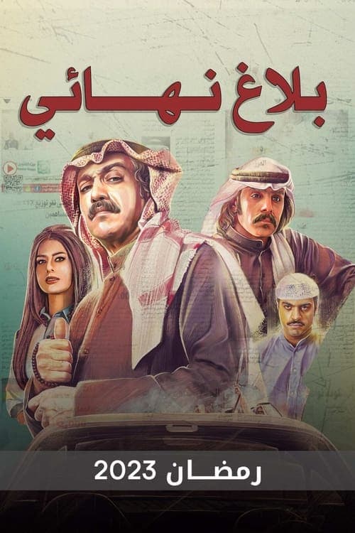 Final Report Season 1 poster