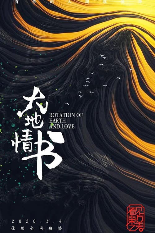 Rotation of Earth and Love Season 1 poster