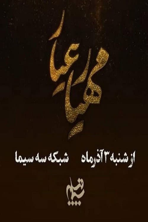 Mahyar Ayyar Season 2 poster