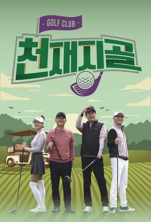 천재지골 Season 1 poster
