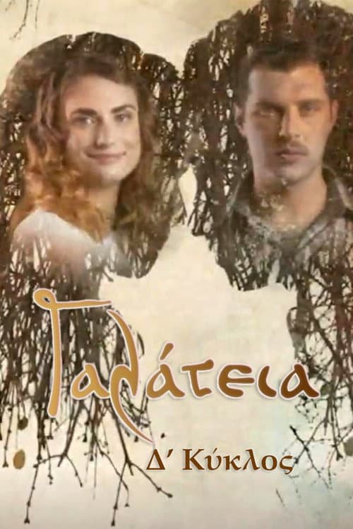 Γαλάτεια Season 4 poster