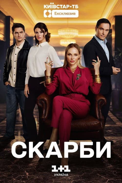 Скарби Season 1 poster