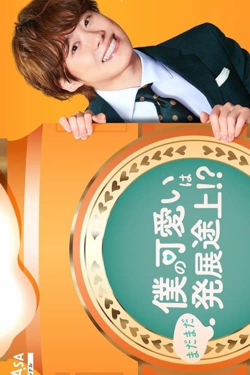 Boku no Kawaii wa Madamada Hatsutentojo!? Season 1 poster