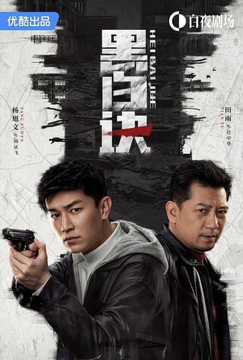 黑白决 Season 1 poster
