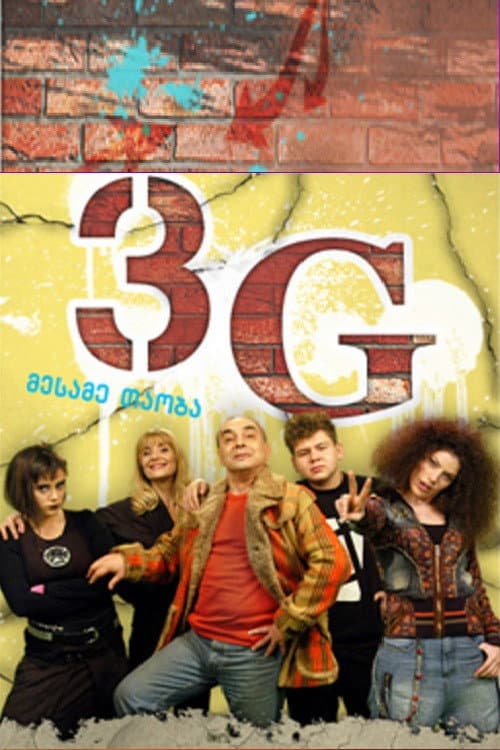 3G Season 1 poster