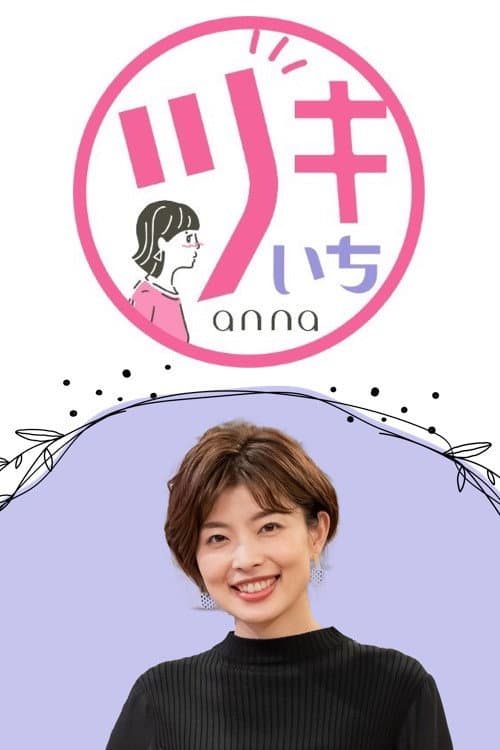 Tsuki-ichi anna Season 1 poster