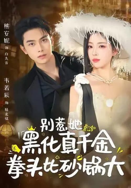 别惹她，黑化真千金拳头比砂锅大 Season 1 poster