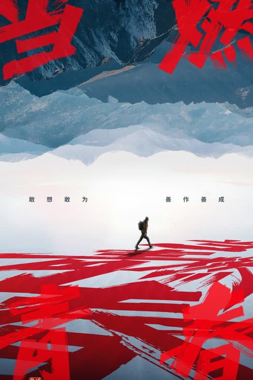 Dang Ran Qing Chun Season 1 poster