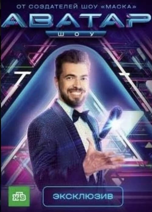Аватар Season 2 poster