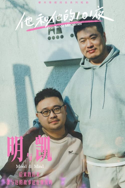 他和他的101夜 Season 2 poster