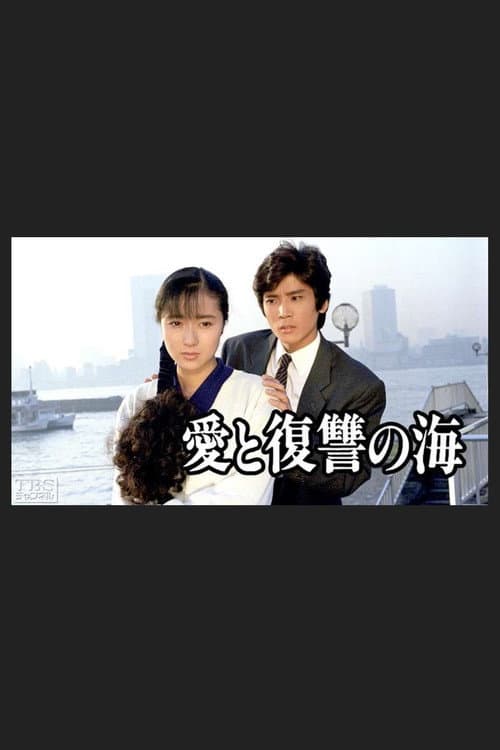 Ai to Fukushu no Umi Season 1 poster