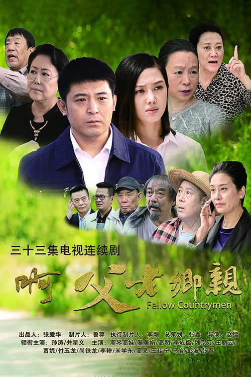 啊，父老乡亲 Season 1 poster