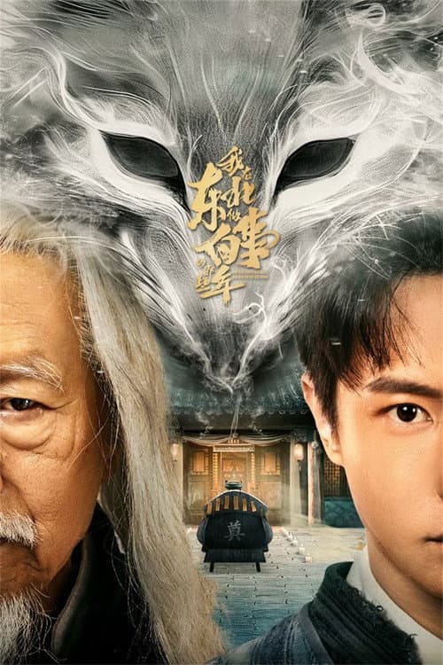 Wo Zai Dong Bei Zuo Bai Shi Di Na Xie Nian Season 1 poster
