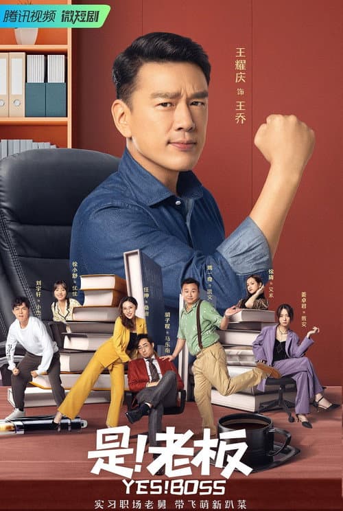 Yes! Boss Season 1 poster