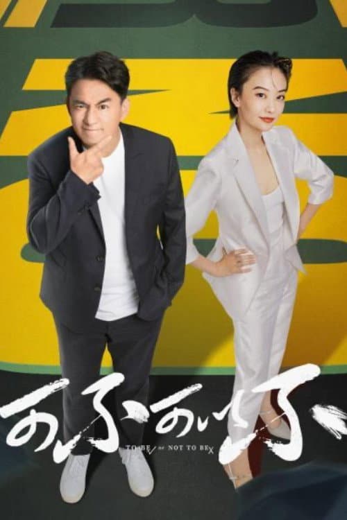 To Be Or Not To Be Season 1 poster