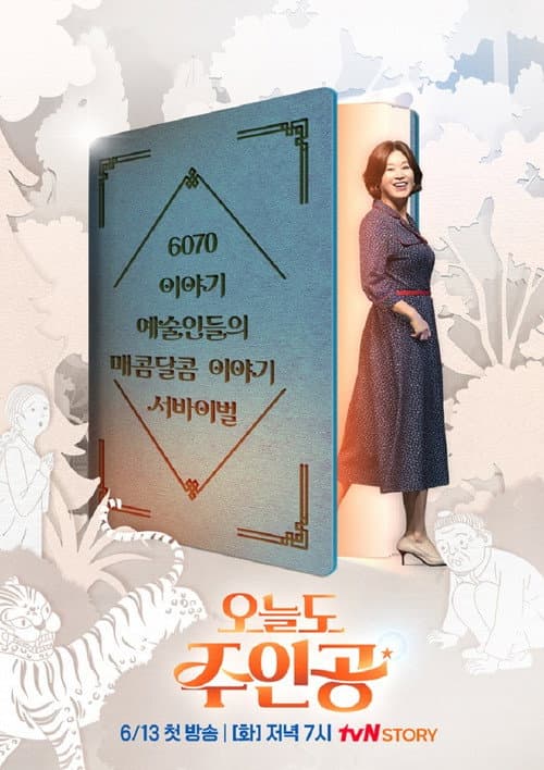 오늘도 주인공 Season 1 poster