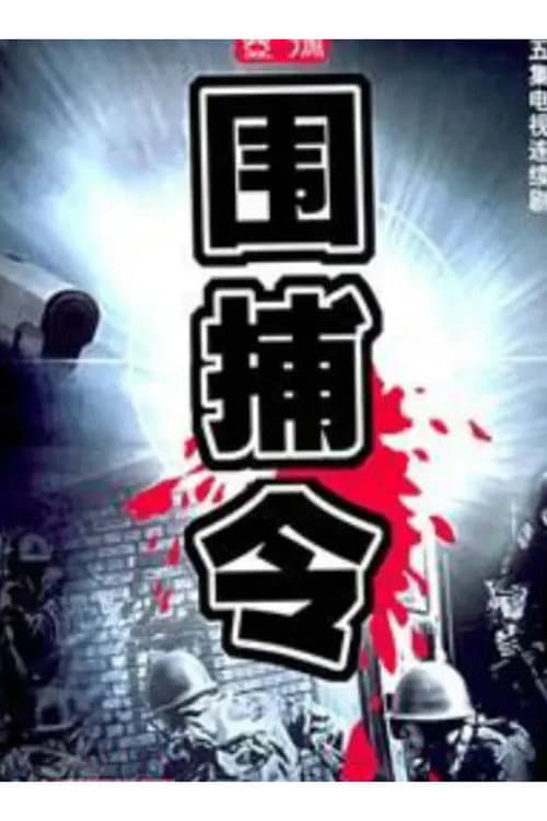 一号围捕令 Season 1 poster