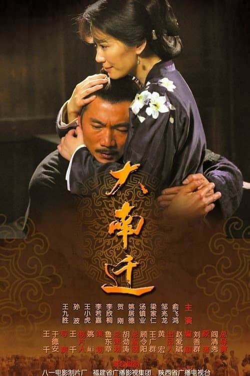大南迁 Season 1 poster