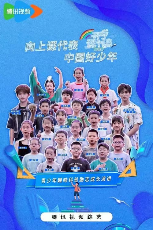 开学课代表 Season 3 poster