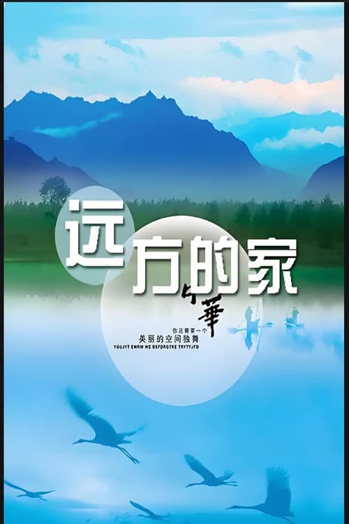 远方的家 Season 2 poster