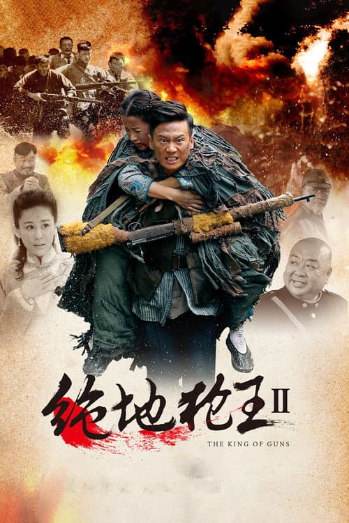 绝地枪王2 Season 1 poster