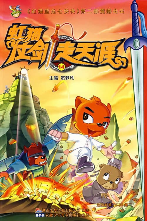 虹猫仗剑走天涯 Season 1 poster