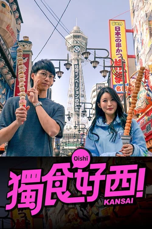 獨食好西 Season 1 poster