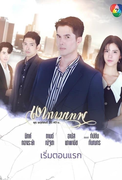 The Young and the Ruthless Season 1 poster