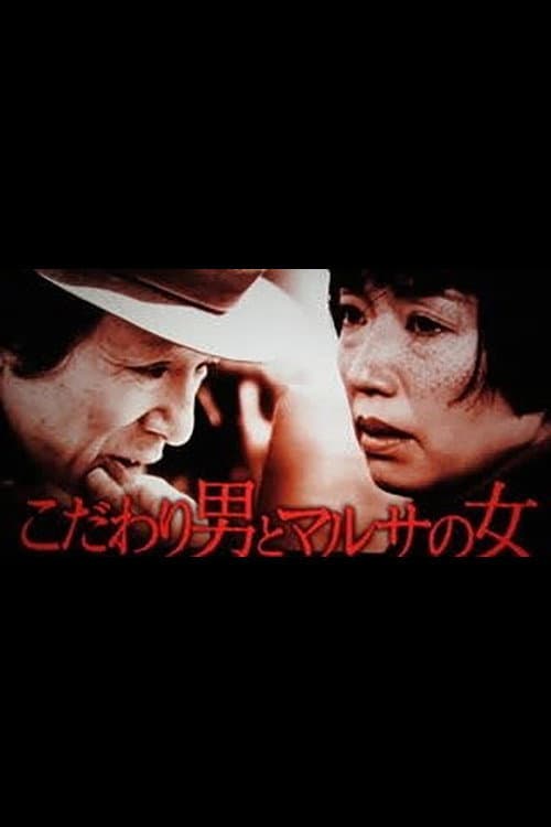 Kodawari Otoko to Marusa no Onna Season 1 poster