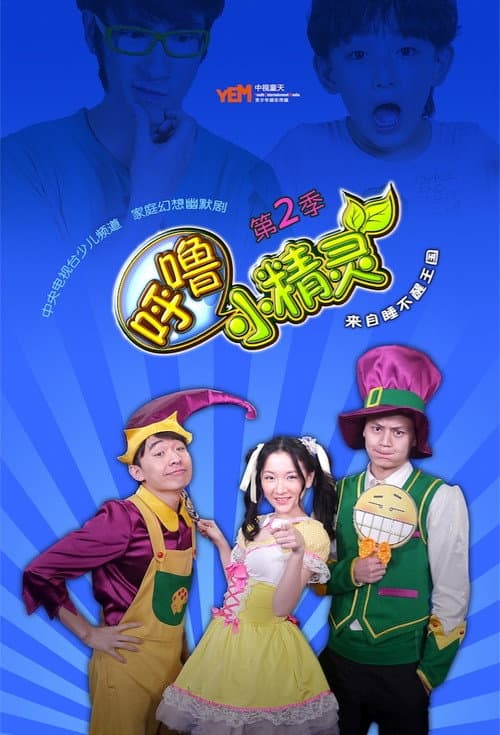 呼噜小精灵 Season 2 poster