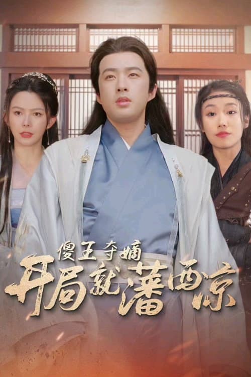 傻王夺嫡开局就藩西凉 Season 1 poster