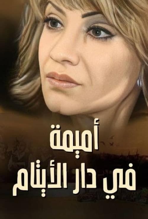 Omaima in the Orphanage Season 1 poster