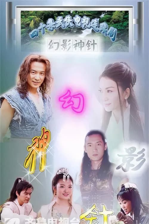 God of Illusionary Needle Season 1 poster