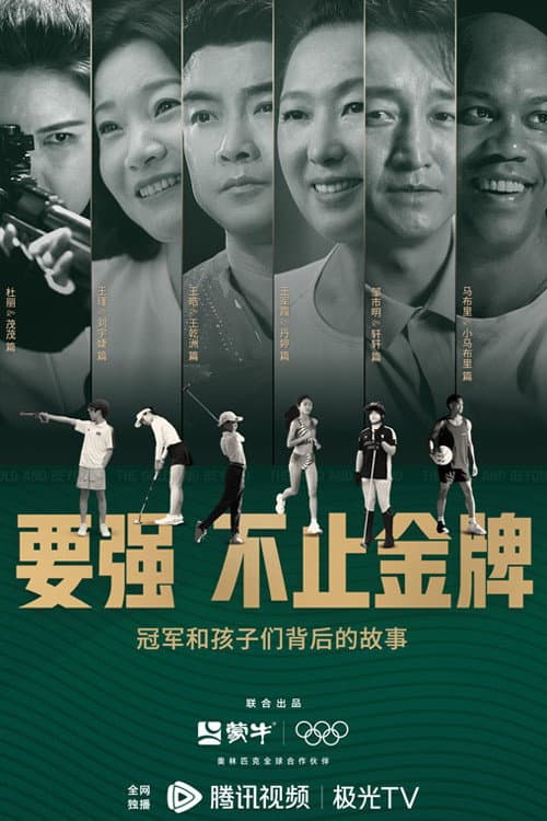 要强不止金牌 / The Gold and Beyond Season 1 poster