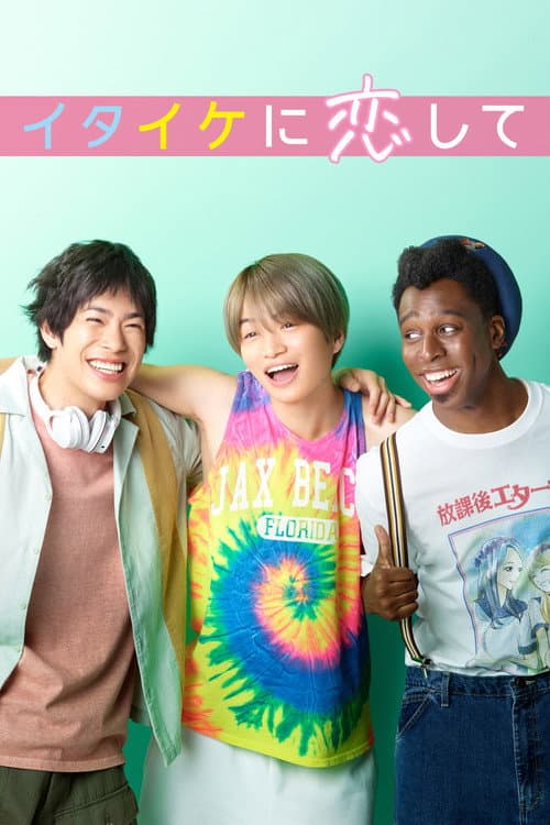 In love with Itaike Season 1 poster
