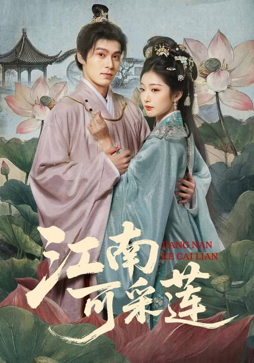 江南可采莲 Season 1 poster
