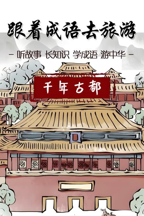跟着成语去旅游 Season 1 poster