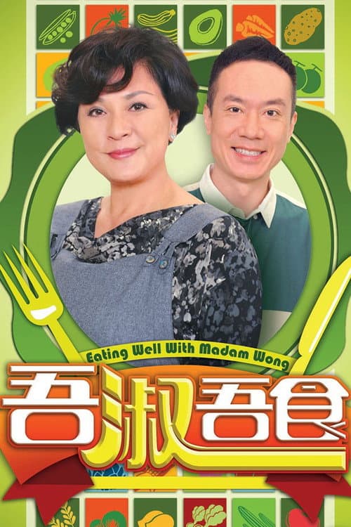 吾淑吾食 Season 1 poster