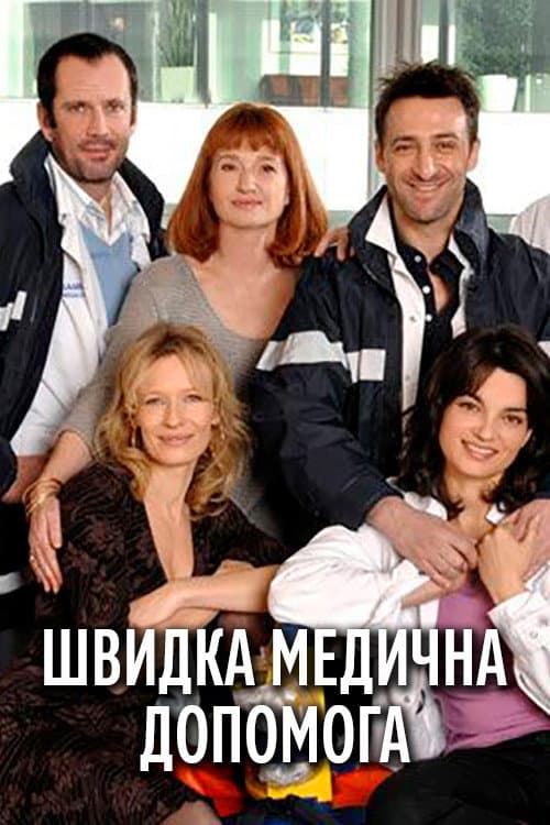 Équipe médicale d'urgence Season 2 poster