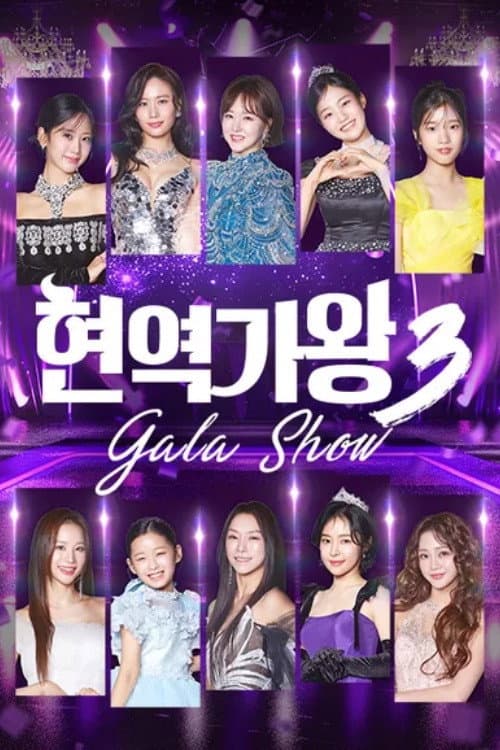 현역가왕 갈라쇼 Season 3 poster