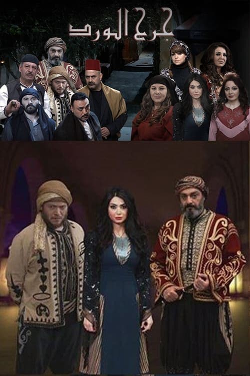 Jarh Al Ward Season 1 poster