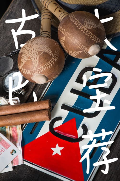 古巴大宝荐 Season 1 poster