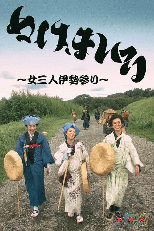 Nuke Mairu: Onna 3-nin Ise Mairi Season 1 poster