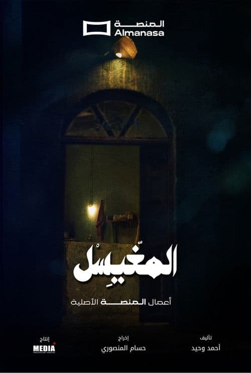 المغيسل Season 1 poster