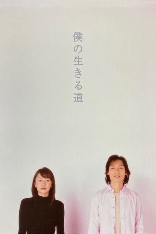 The Way I Live Season 1 poster