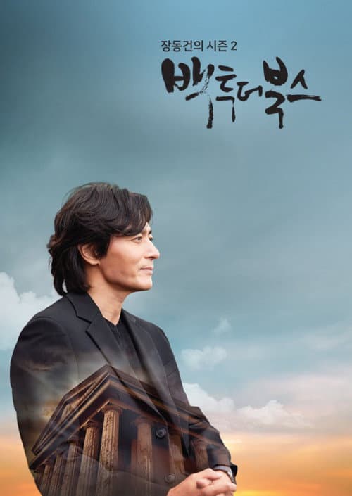 장동건의 백투더북스 Season 2 poster