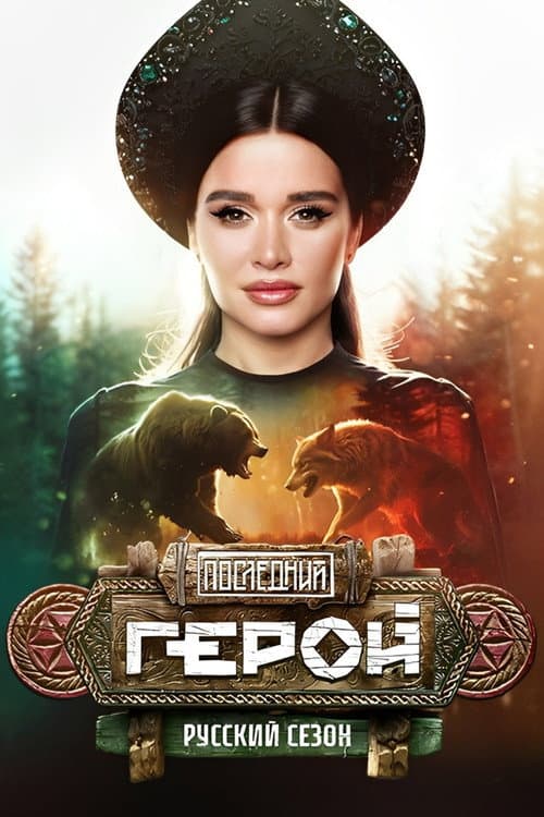 Last Hero Season 11 poster