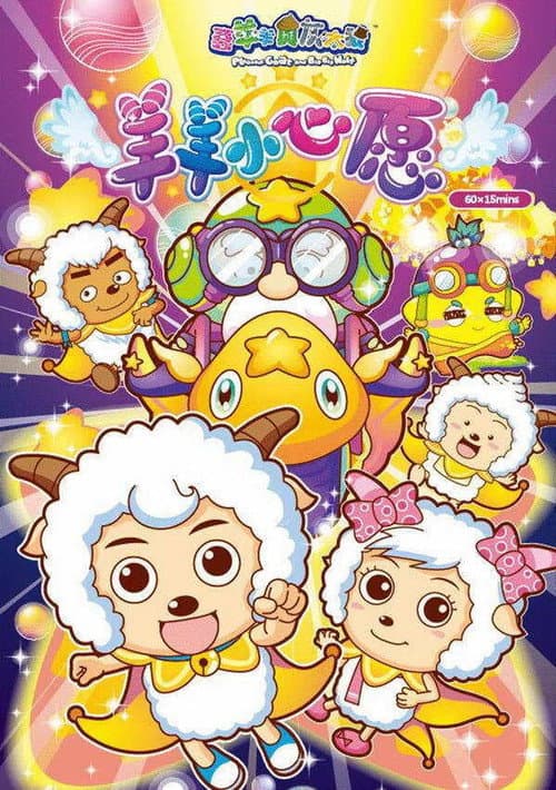 喜羊羊与灰太狼之羊羊小心愿 Season 1 poster
