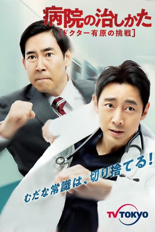Byouin no Naoshikata ~Doctor Arihara no Chousen~ Season 1 poster
